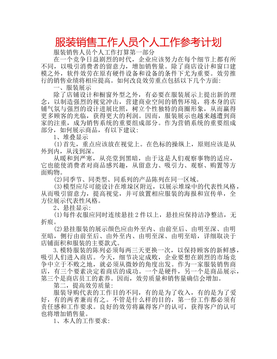 服装销售工作人员个人工作参考计划 _第1页