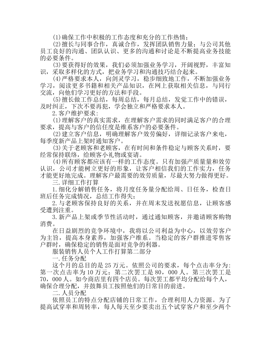 服装销售工作人员个人工作参考计划 _第2页