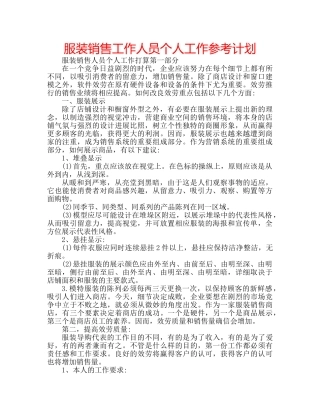 服装销售工作人员个人工作参考计划 