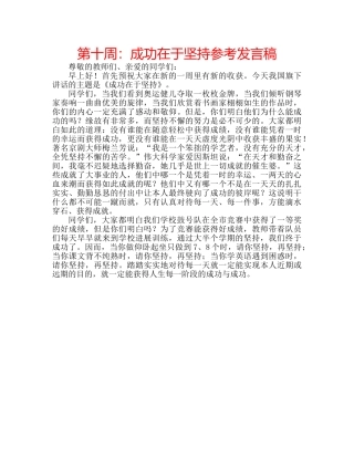 第十周成功在于坚持参考发言稿 