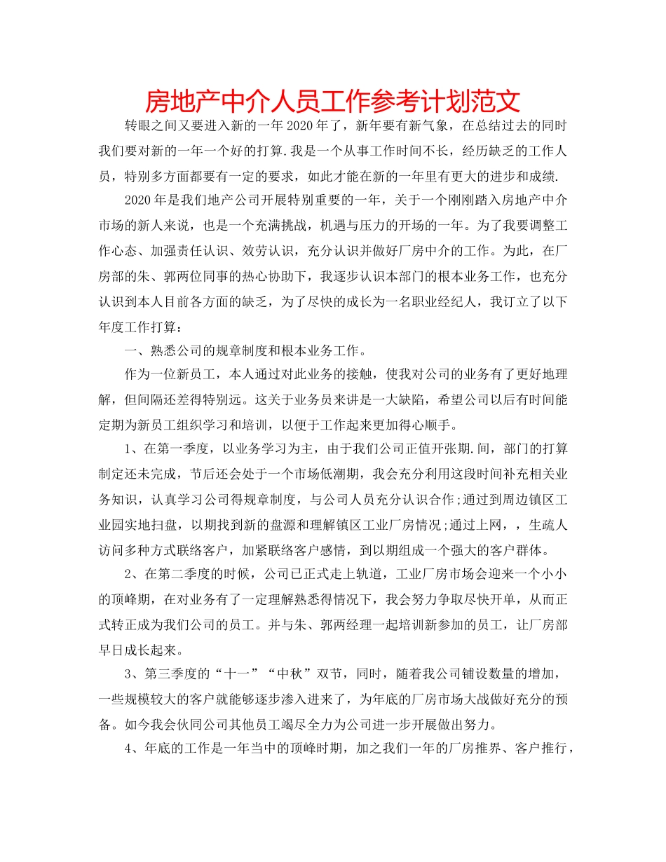 房地产中介人员工作参考计划范文 _第1页