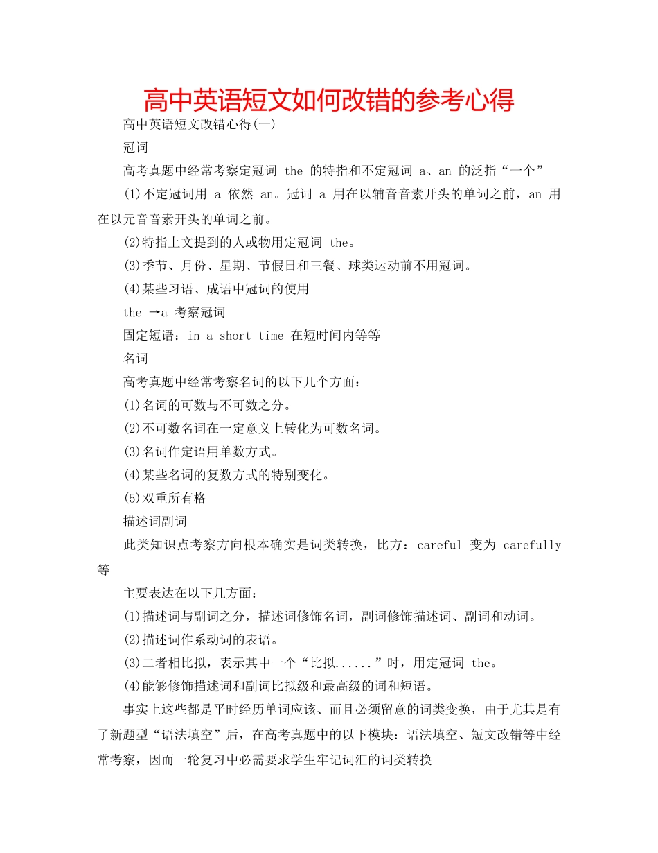 高中英语短文如何改错的参考心得 _第1页