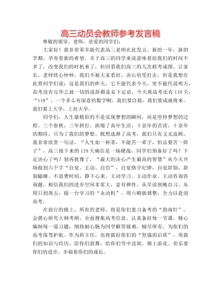 高三动员会教师参考发言稿 