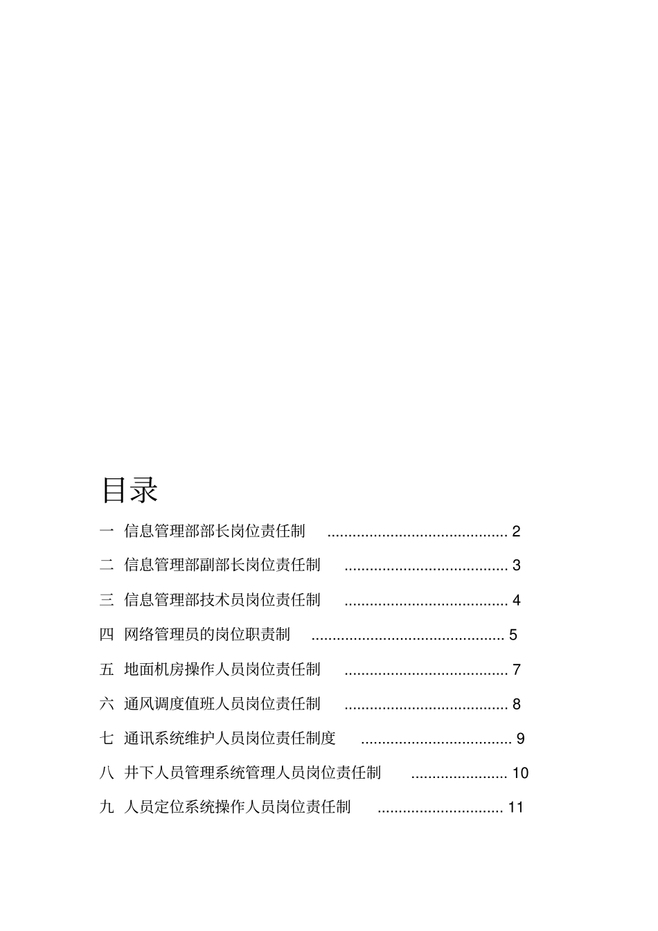 信息管理部岗位责任制与安全生产责任制_第2页