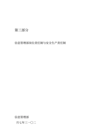 信息管理部岗位责任制与安全生产责任制