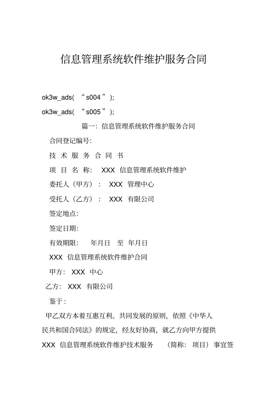 信息管理系统软件维护服务合同_第1页