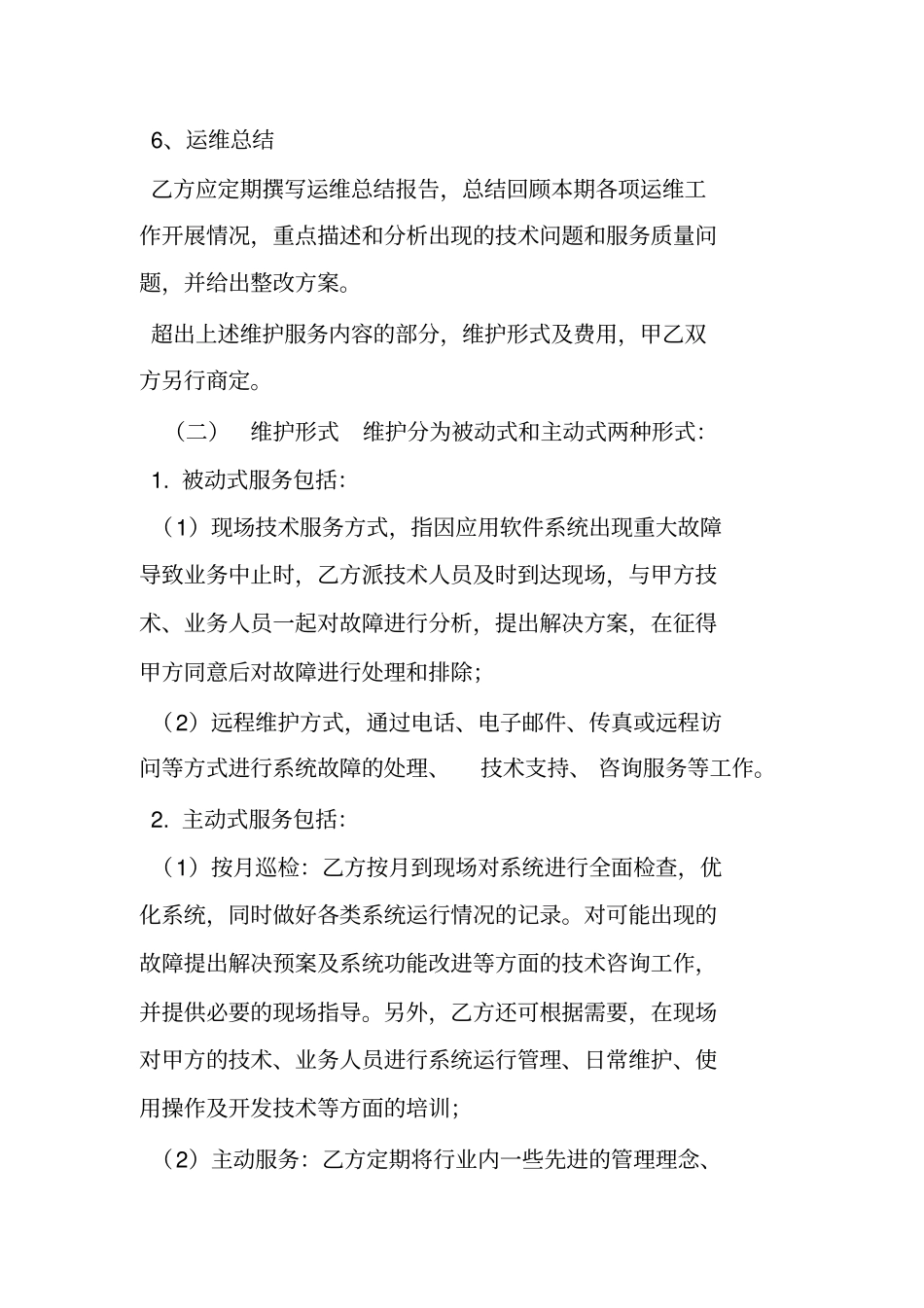 信息管理系统软件维护服务合同_第3页