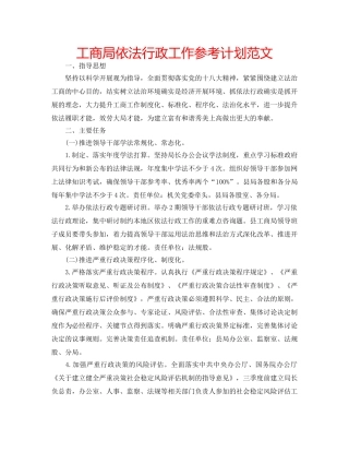 工商局依法行政工作参考计划范文 