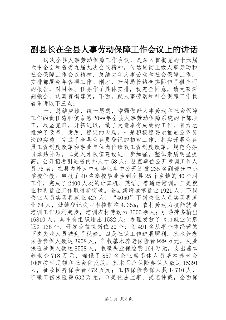 副县长在全县人事劳动保障工作会议上的讲话发言_第1页