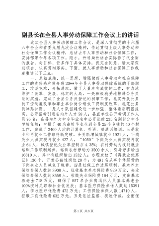 副县长在全县人事劳动保障工作会议上的讲话发言