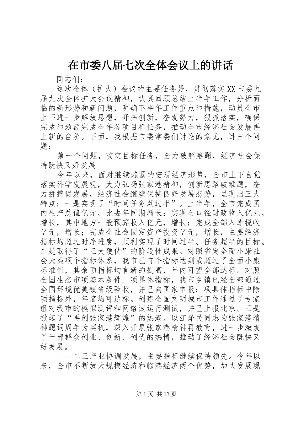 在市委八届七次全体会议上的讲话发言_第1页