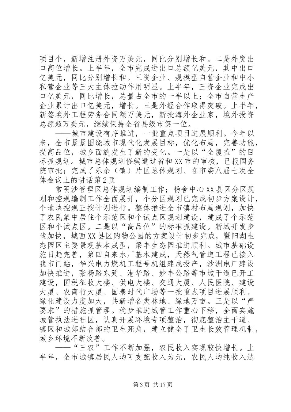 在市委八届七次全体会议上的讲话发言_第3页