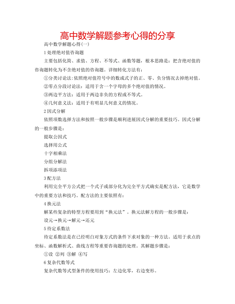 高中数学解题参考心得的分享 _第1页