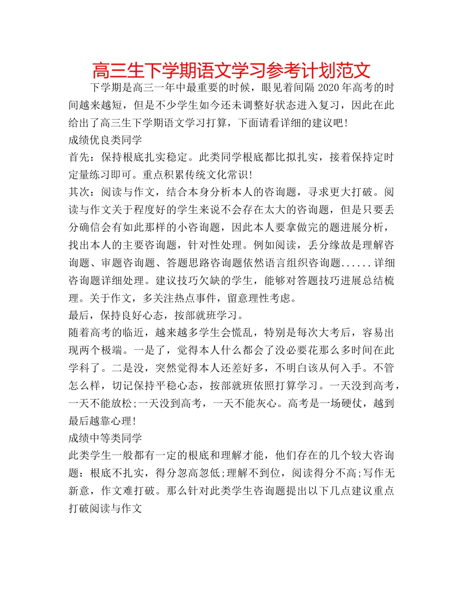 高三生下学期语文学习参考计划范文 _第1页