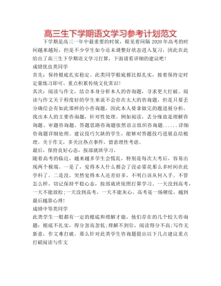 高三生下学期语文学习参考计划范文 