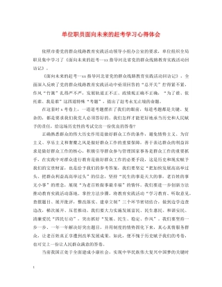 单位职员面向未来的赶考学习心得体会 