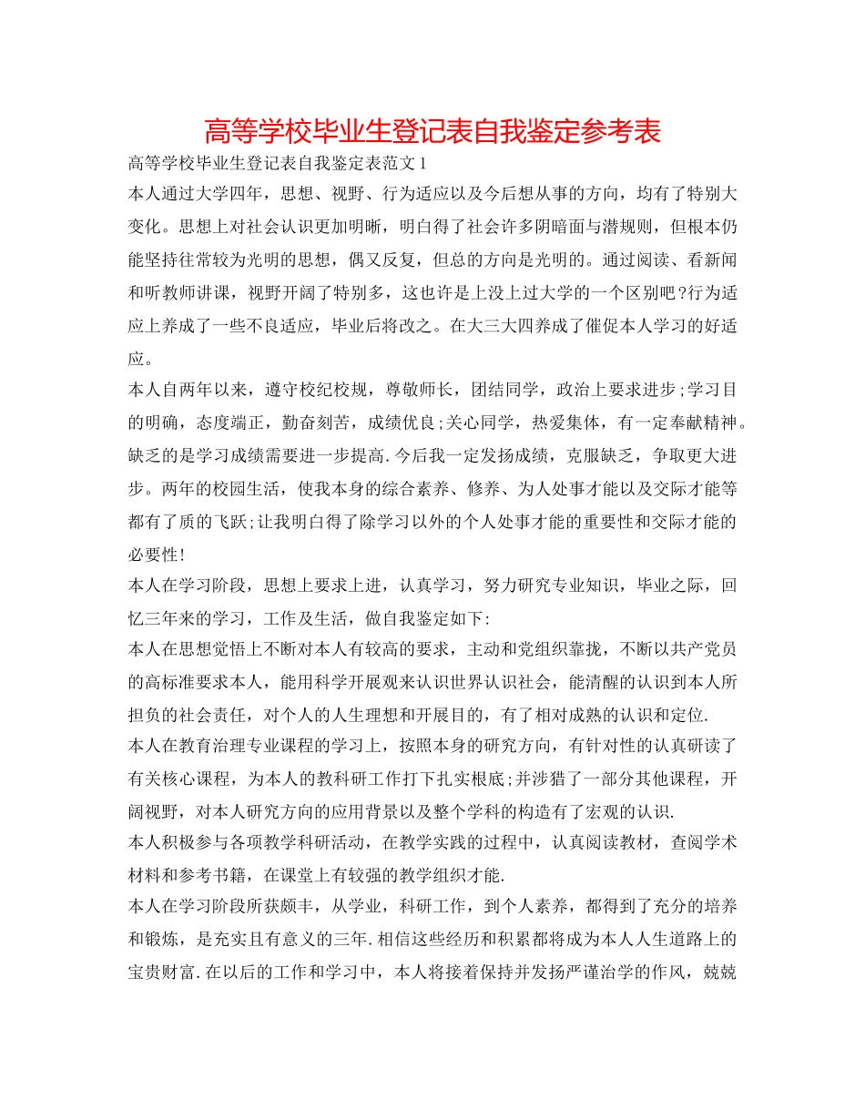 高等学校毕业生登记表自我鉴定参考表 _第1页