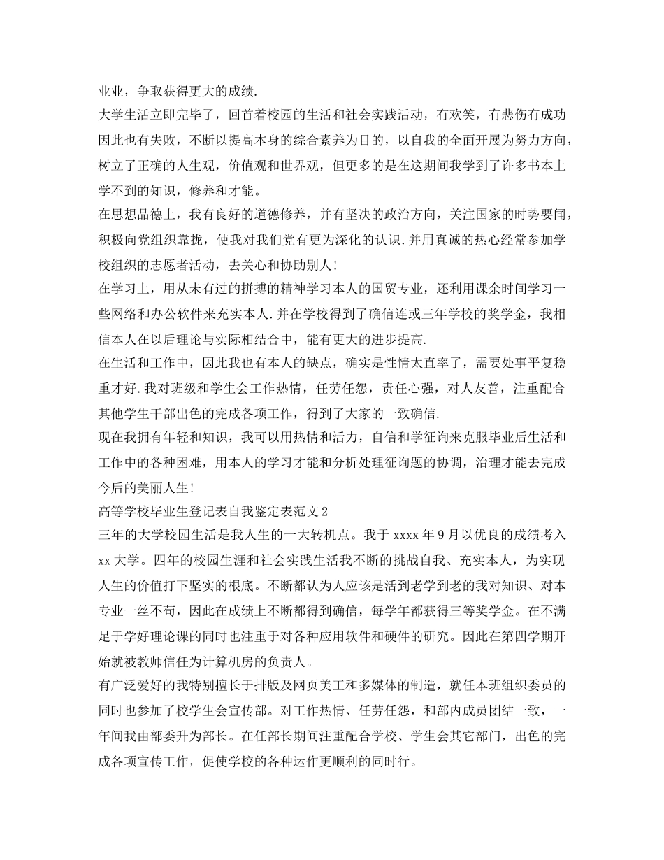 高等学校毕业生登记表自我鉴定参考表 _第2页
