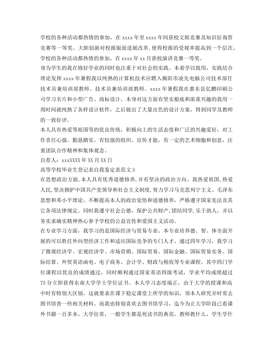 高等学校毕业生登记表自我鉴定参考表 _第3页