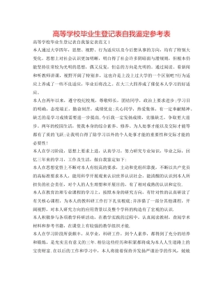 高等学校毕业生登记表自我鉴定参考表 