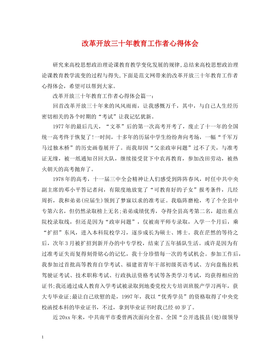 改革开放三十年教育工作者心得体会 _第1页
