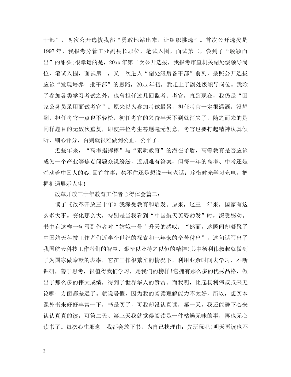 改革开放三十年教育工作者心得体会 _第2页