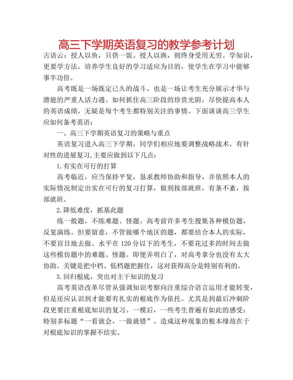 高三下学期英语复习的教学参考计划 _第1页