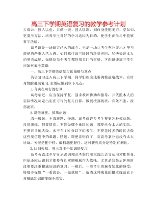 高三下学期英语复习的教学参考计划 