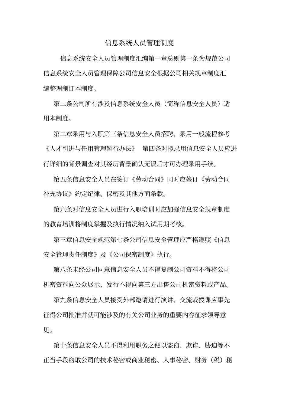 信息系统人员管理制度_第1页