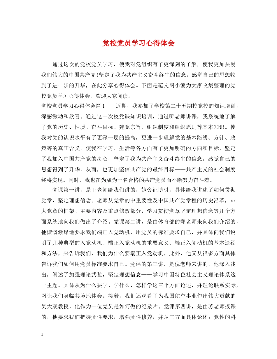 党校党员学习心得体会 _第1页