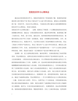 党校党员学习心得体会 