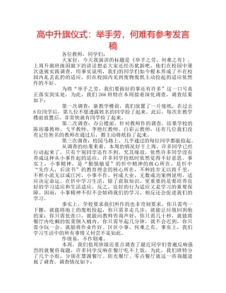 高中升旗仪式举手劳，何难有参考发言稿 