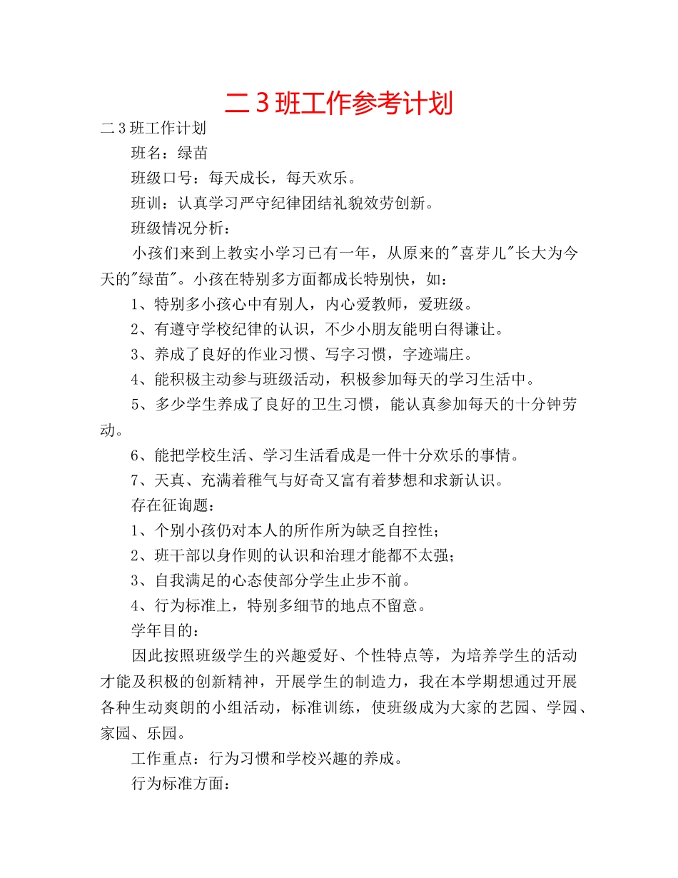 二3班工作参考计划 _第1页