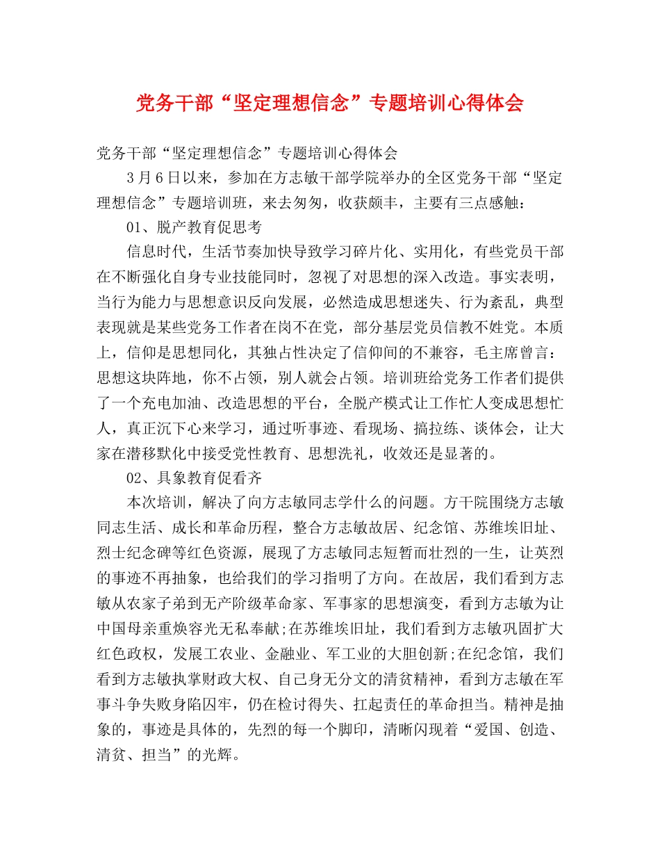 党务干部“坚定理想信念”专题培训心得体会 _第1页