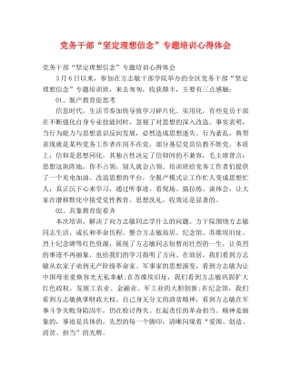 党务干部“坚定理想信念”专题培训心得体会 