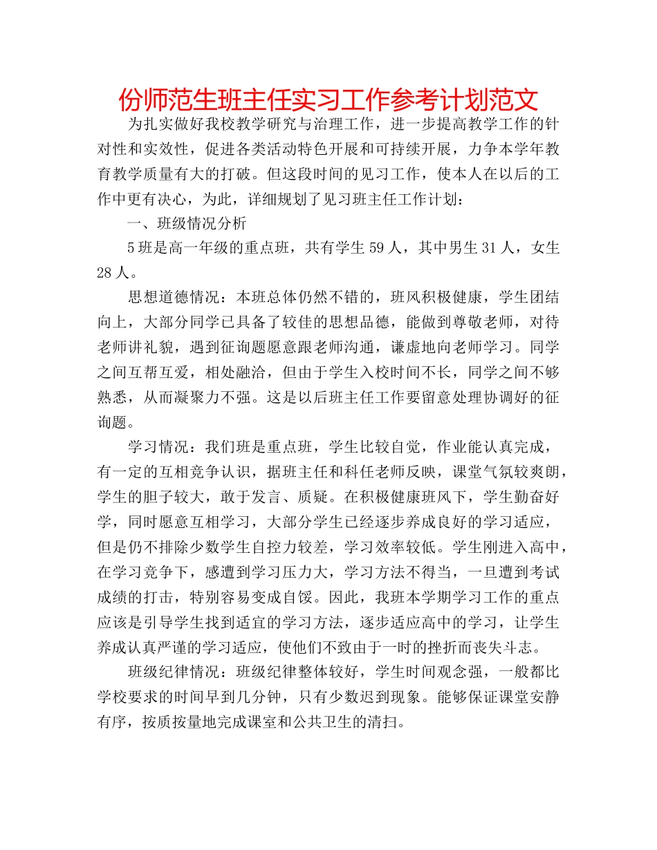 份师范生班主任实习工作参考计划范文 _第1页