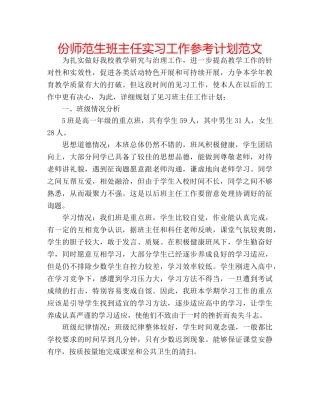 份师范生班主任实习工作参考计划范文 