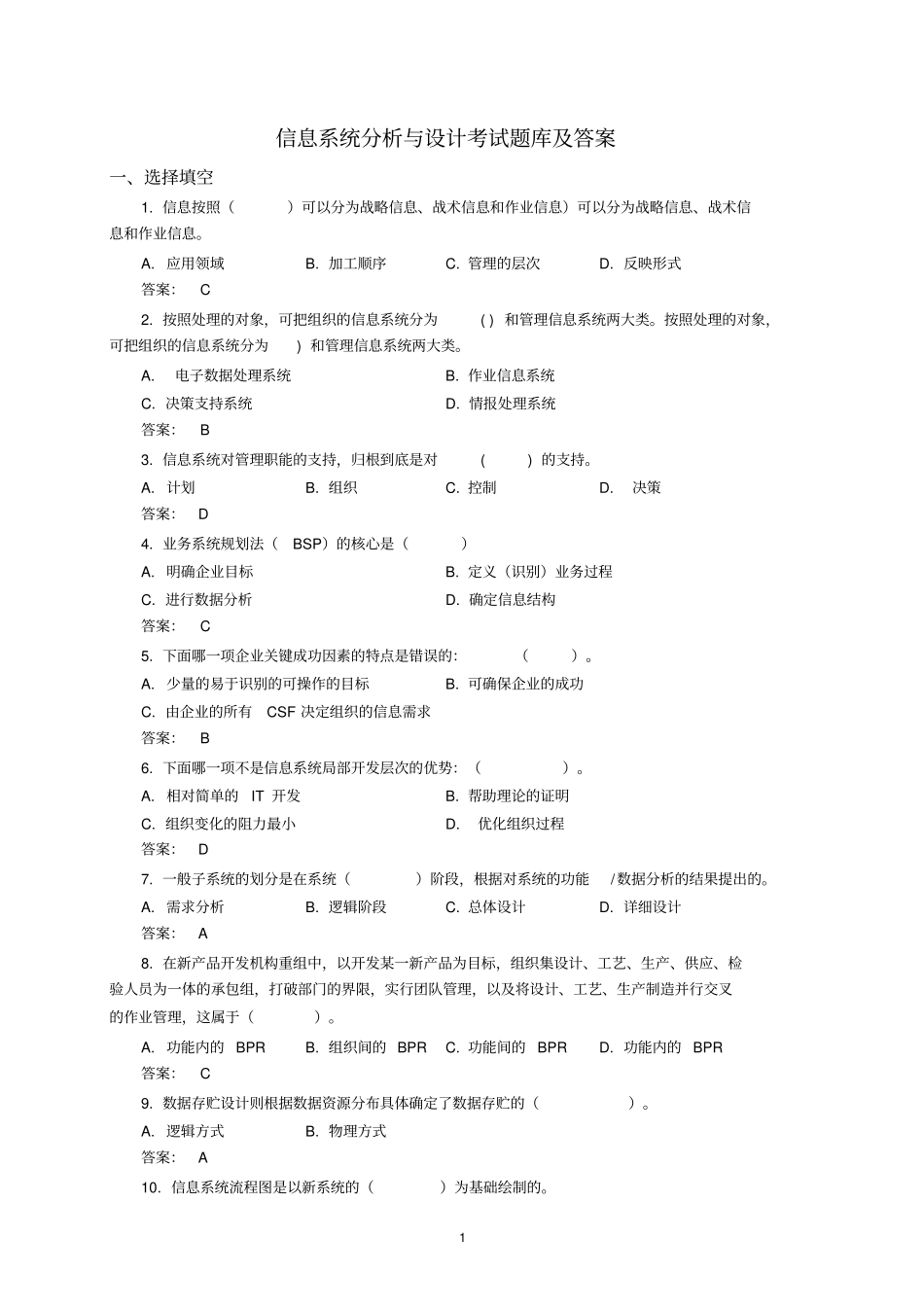信息系统分析与设计考试题库及答案_第1页