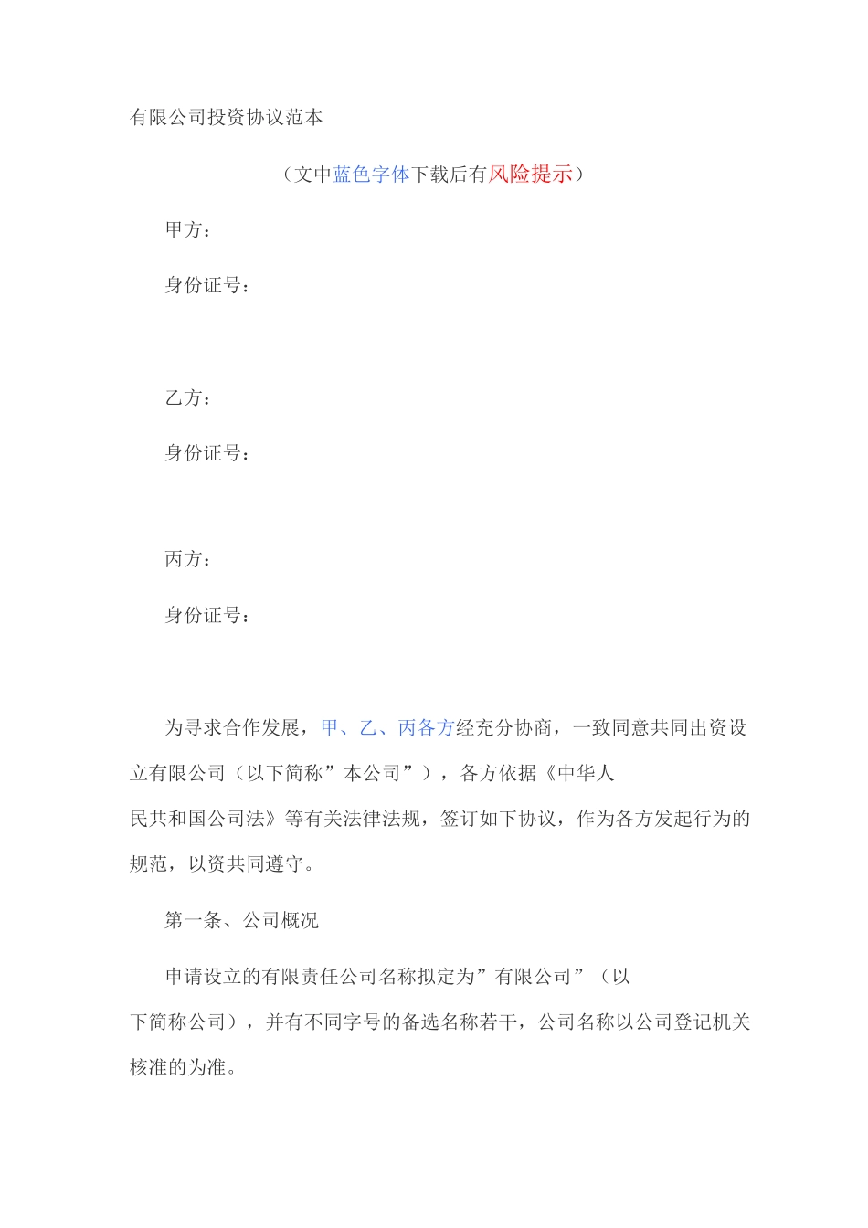 有限公司投资协议范本_第1页