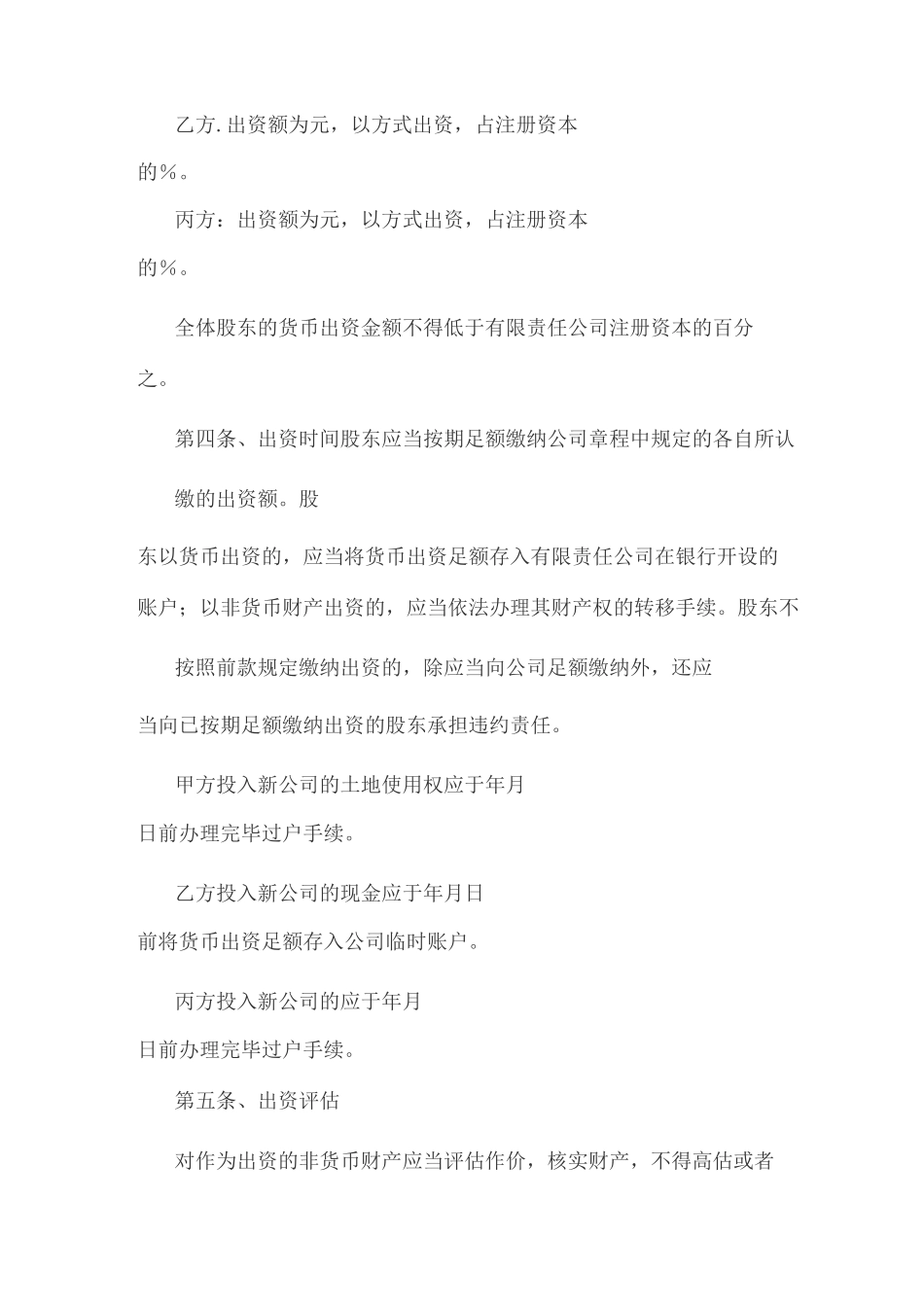 有限公司投资协议范本_第3页