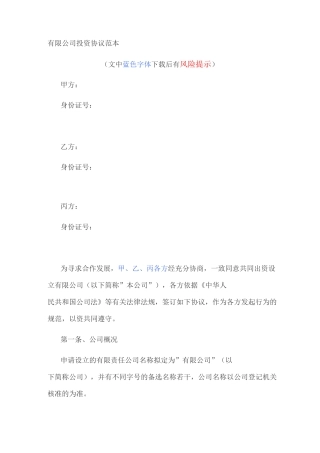 有限公司投资协议范本