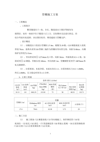 超前大管棚方案