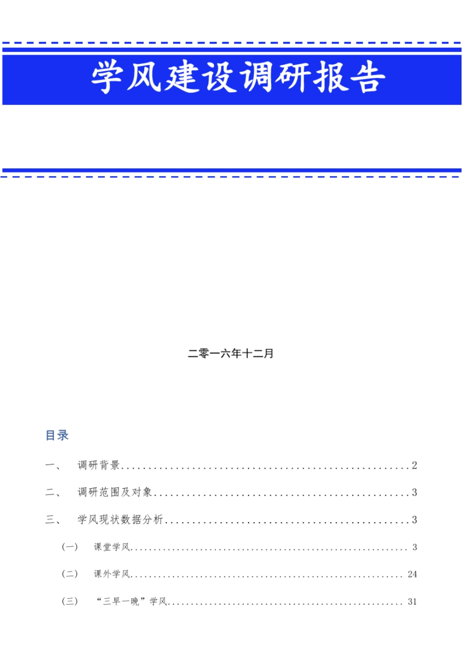 信息科学与工程学院学风建设调研报告_第1页