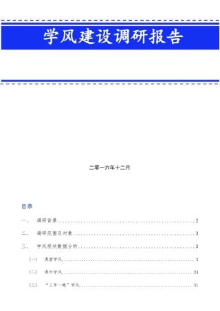 信息科学与工程学院学风建设调研报告