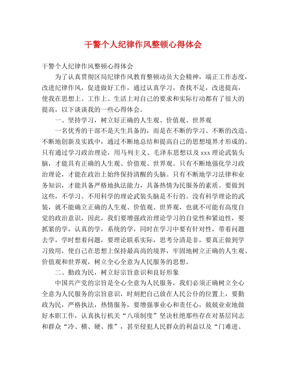 干警个人纪律作风整顿心得体会 _第1页