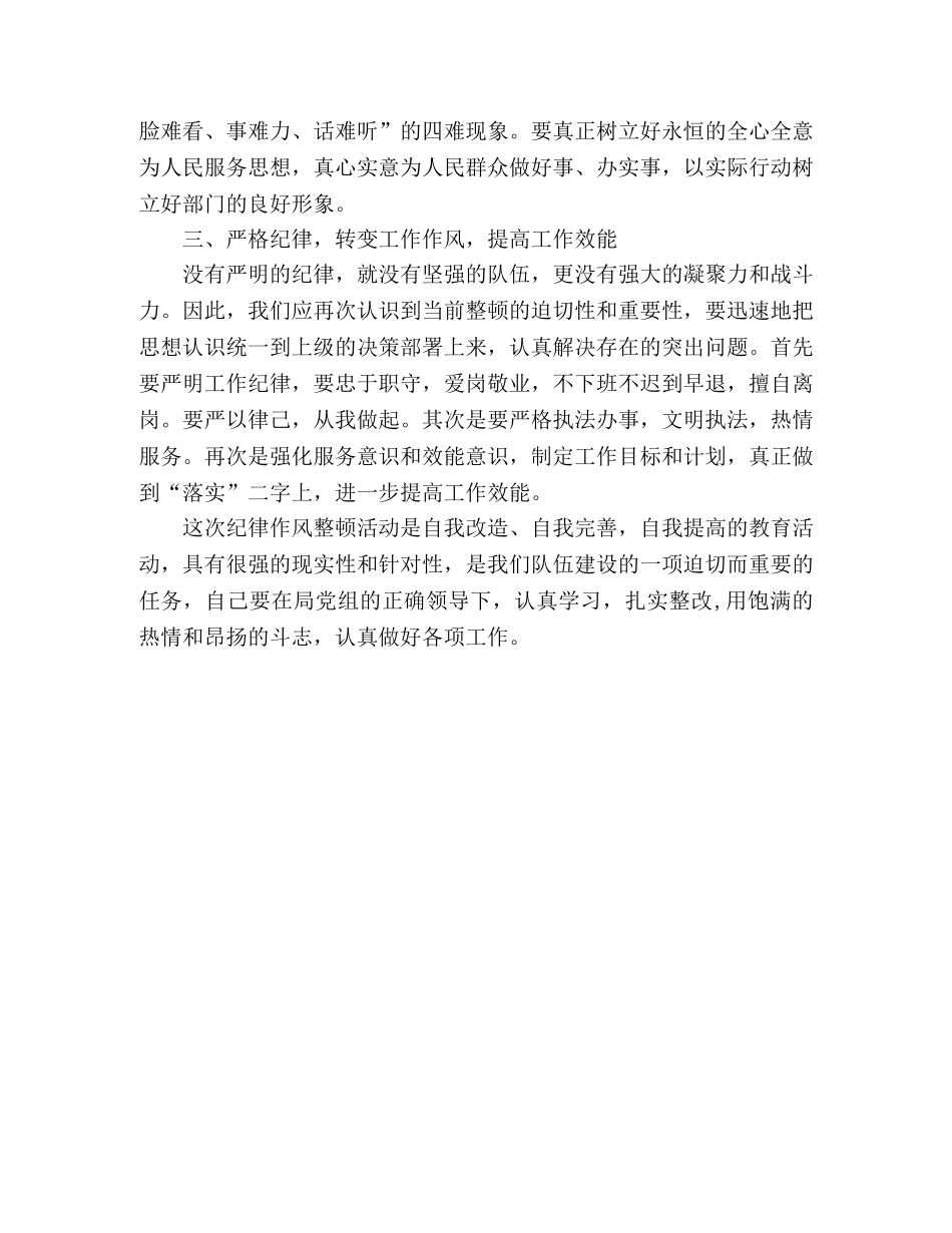 干警个人纪律作风整顿心得体会 _第2页