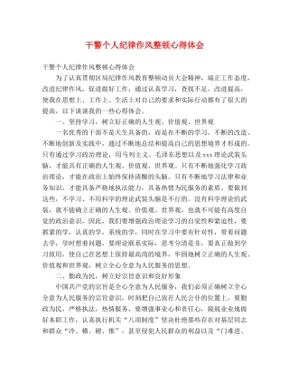 干警个人纪律作风整顿心得体会 