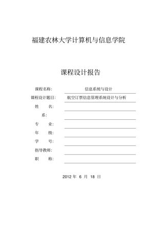 信息系统与设计航空订票信息管理系统设计与分析讲解