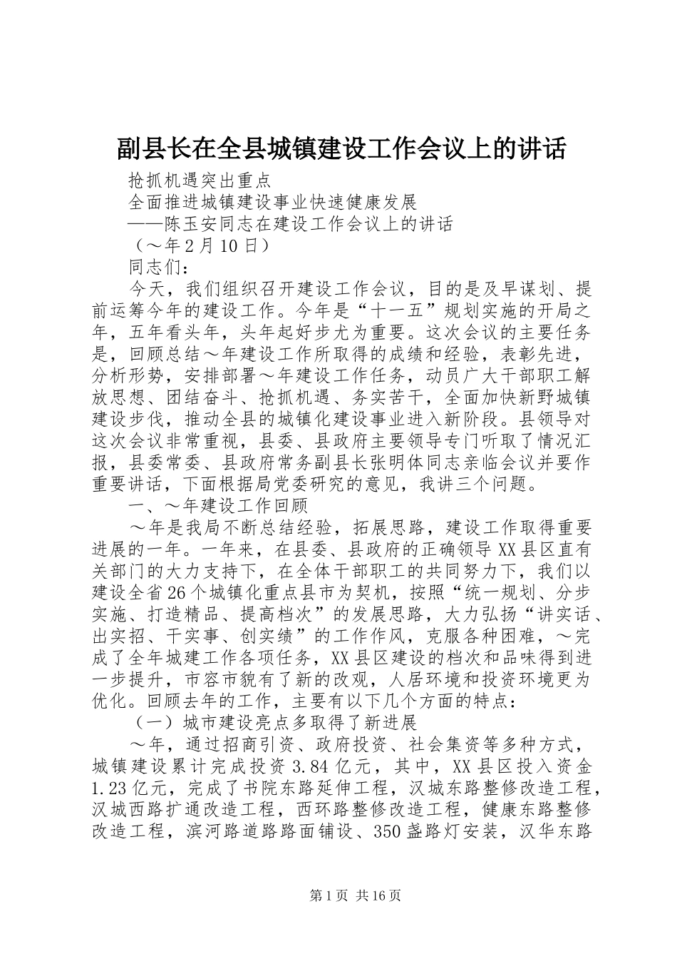 副县长在全县城镇建设工作会议上的讲话发言_第1页