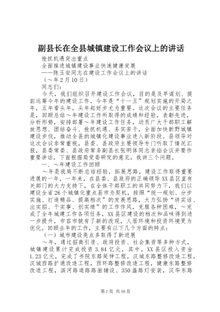 副县长在全县城镇建设工作会议上的讲话发言